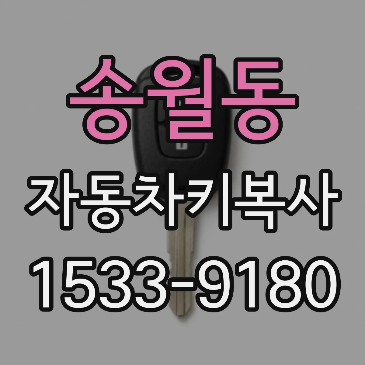 송월동 자동차키복사