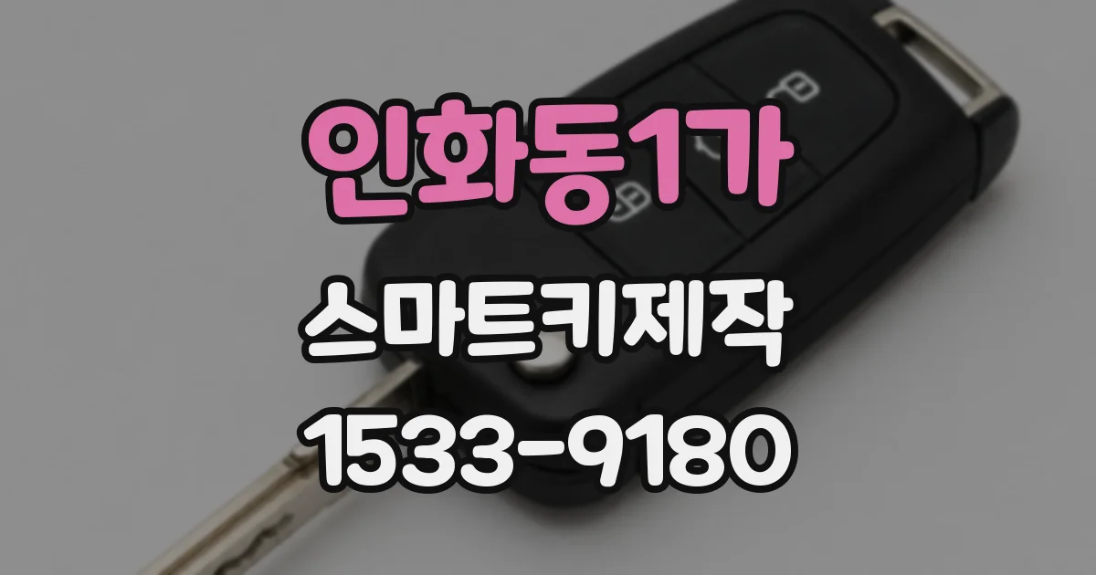 인화동1가 스마트키제작