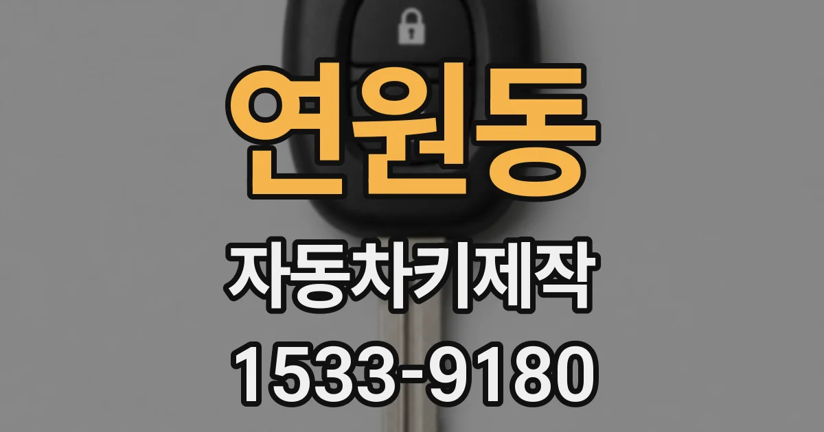 연원동 자동차키제작