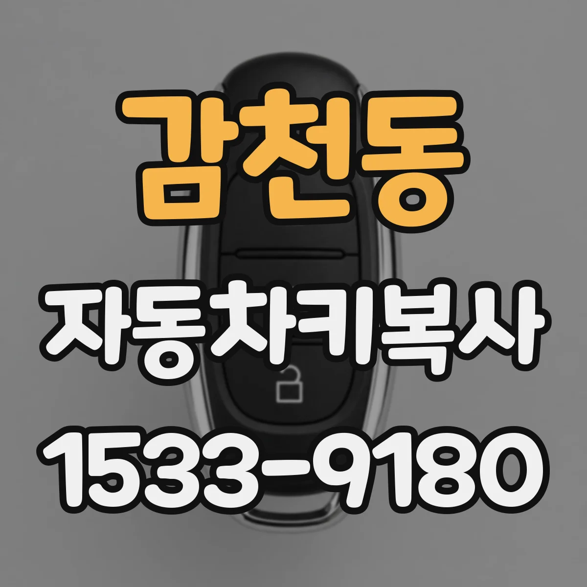 감천동 자동차키복사