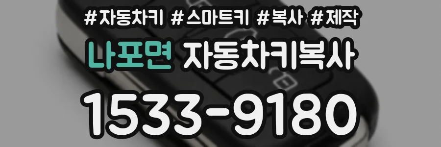 나포면 자동차키복사