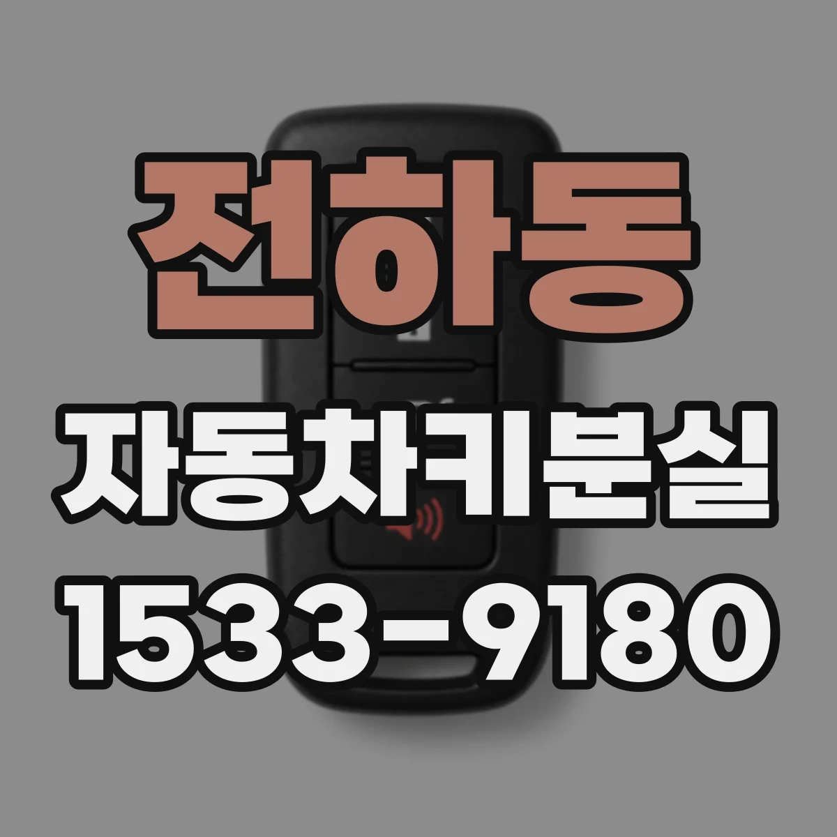 전하동 자동차키분실
