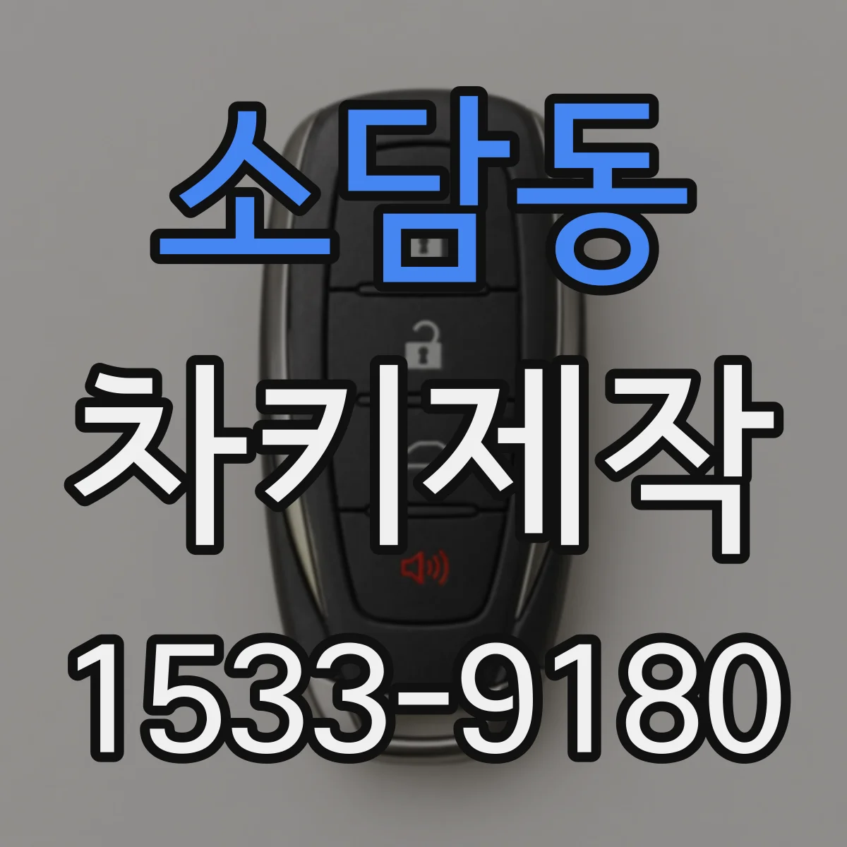 소담동 차키제작