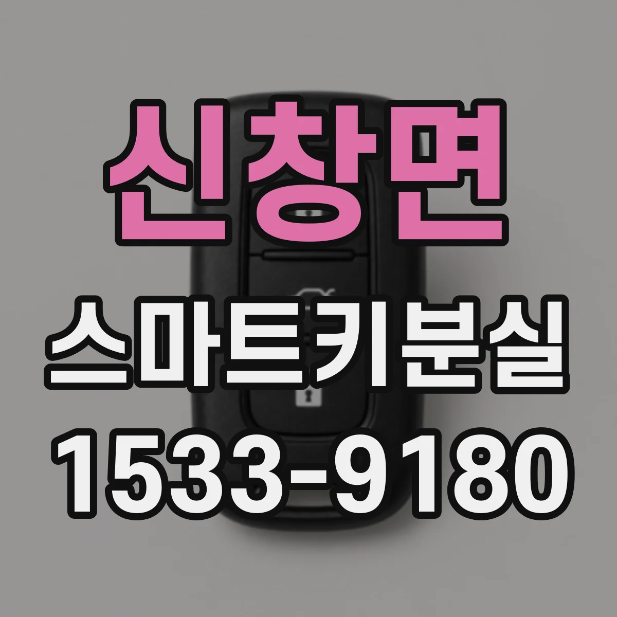 신창면 스마트키분실