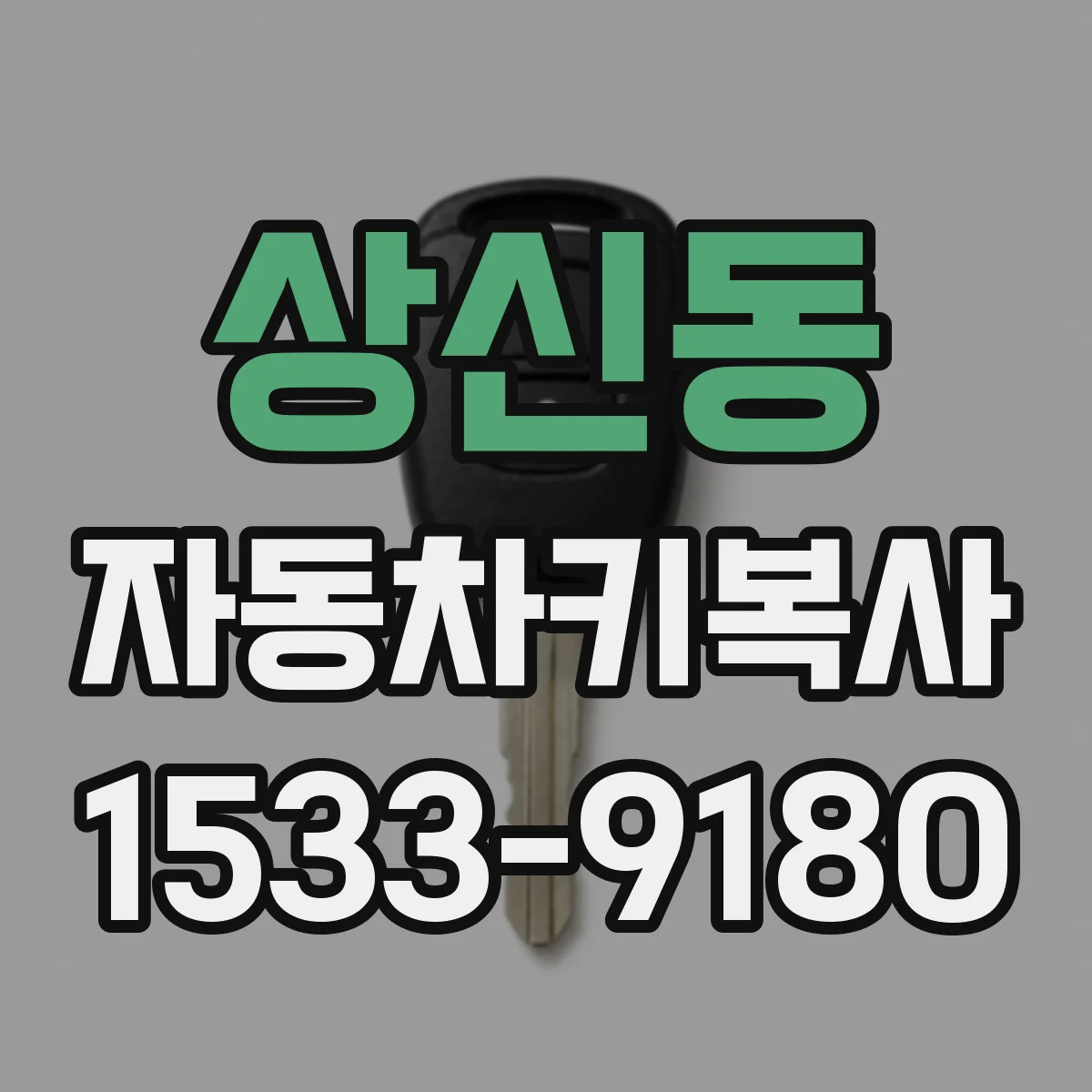 상신동 자동차키복사
