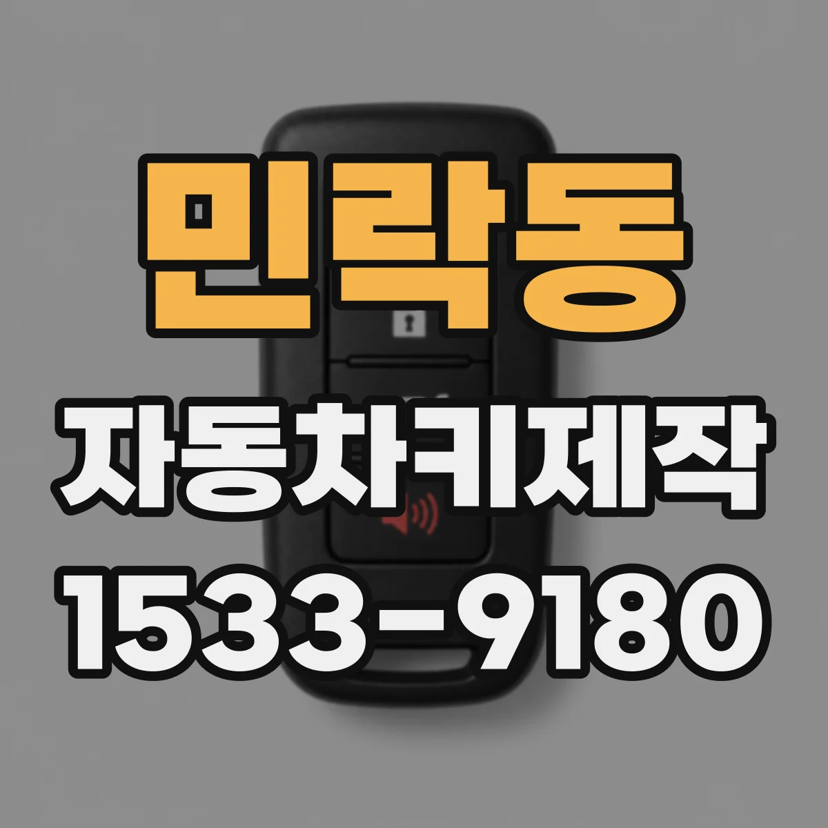 민락동 자동차키제작