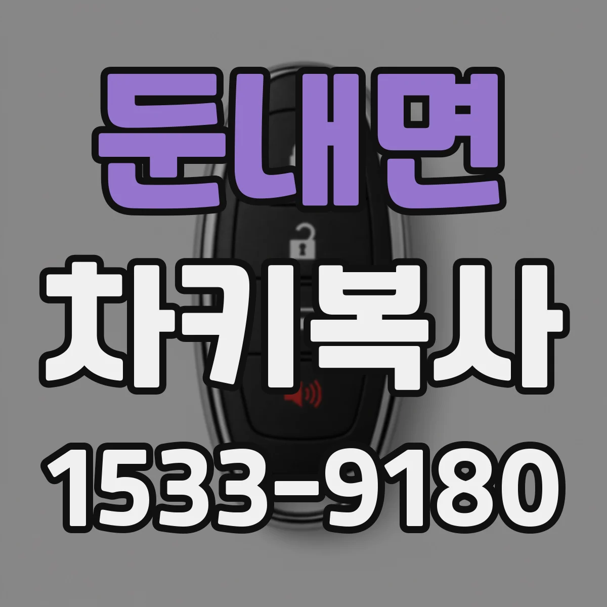 둔내면 차키복사