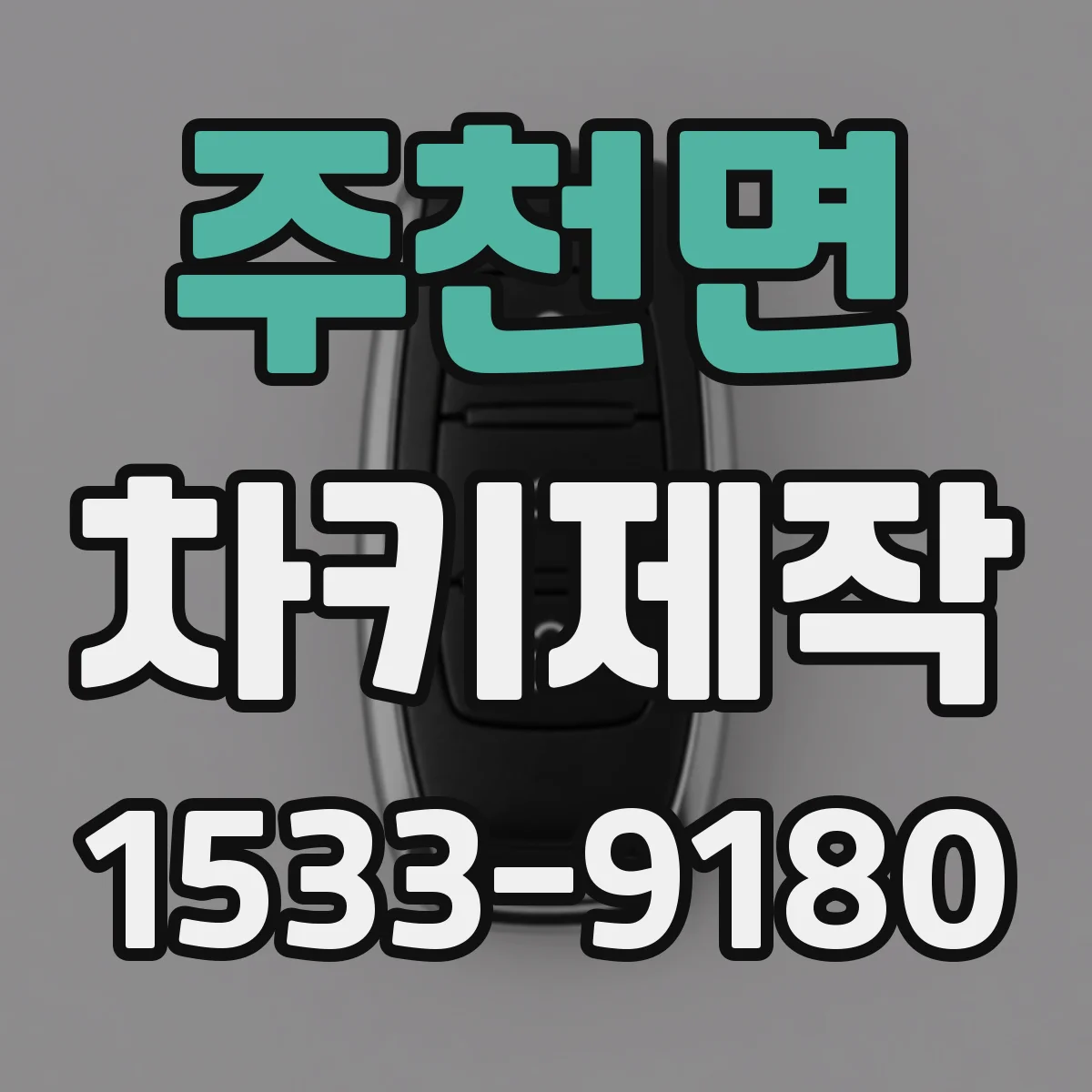 주천면 차키제작