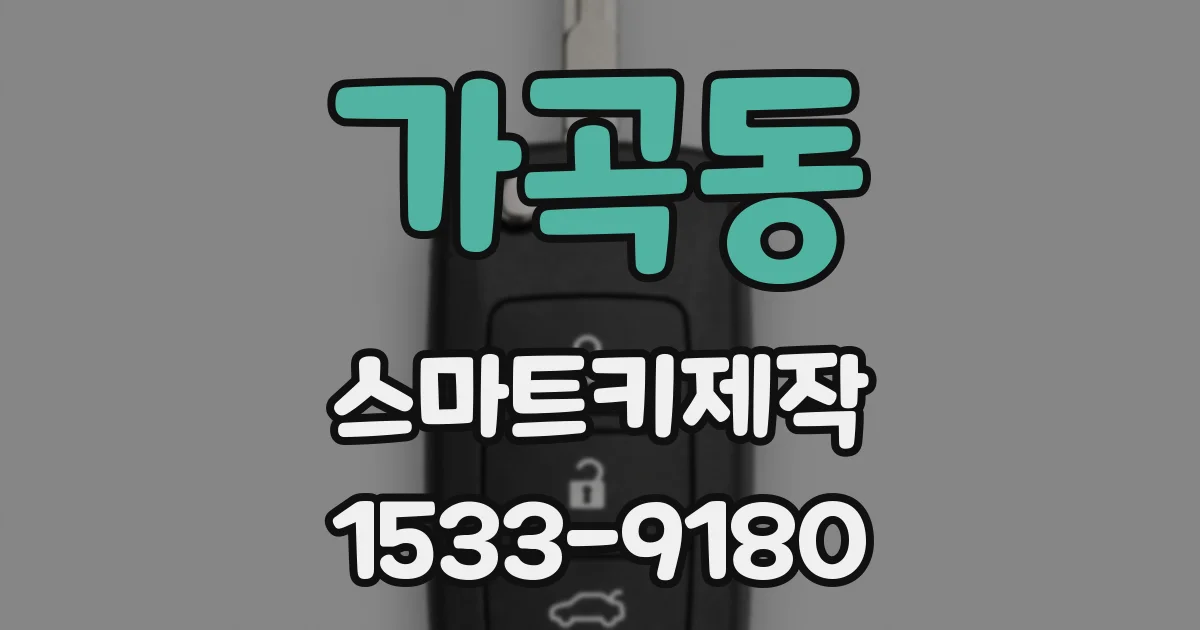 가곡동 스마트키제작