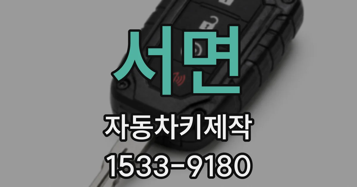 서면 자동차키제작