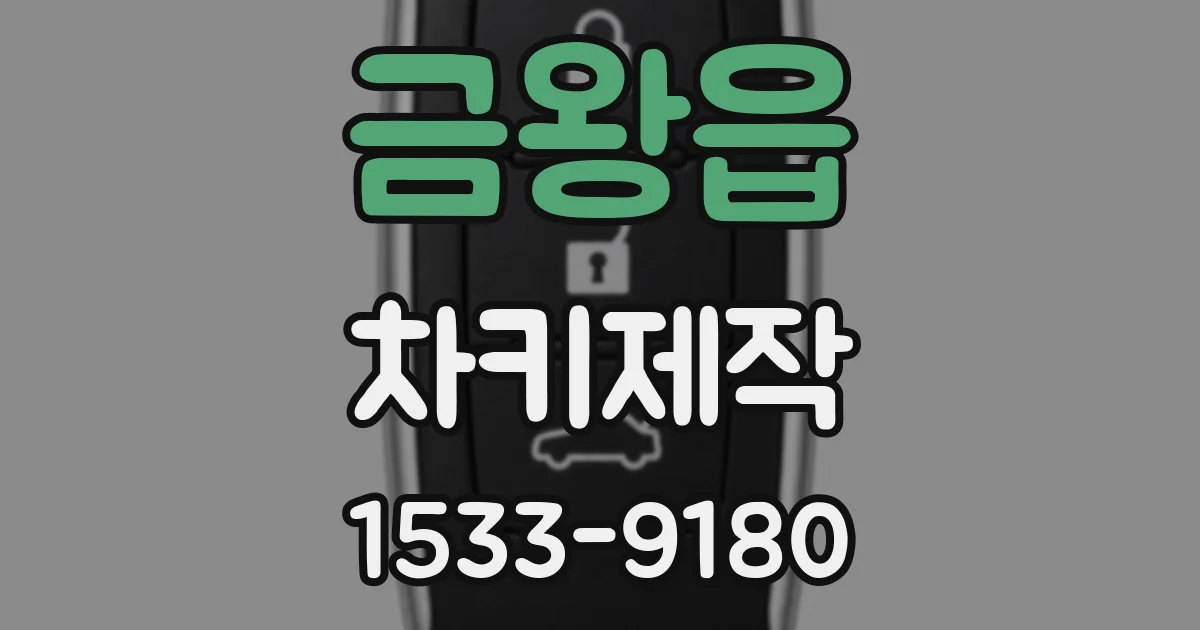 금왕읍 차키제작