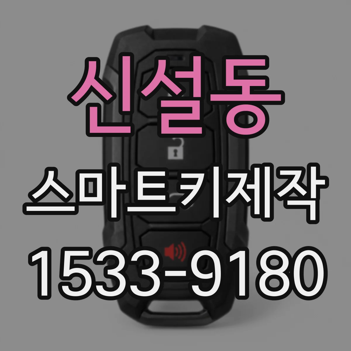 신설동 스마트키제작