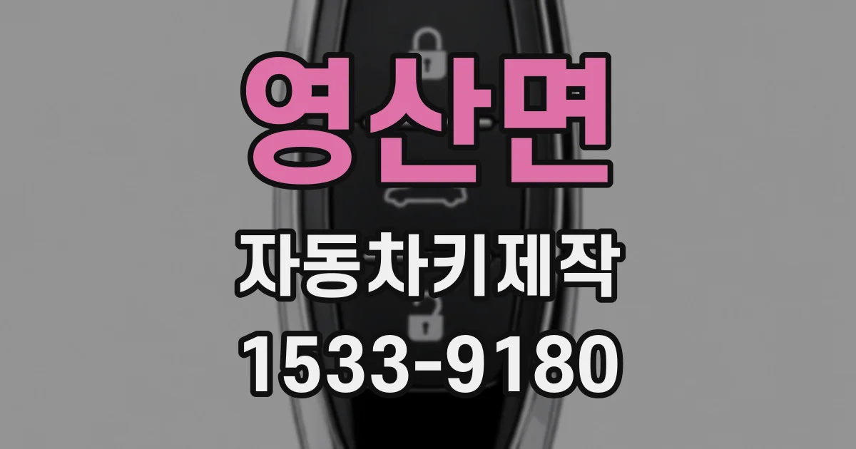 영산면 자동차키제작