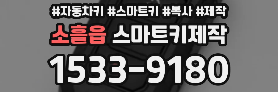 소흘읍 스마트키제작