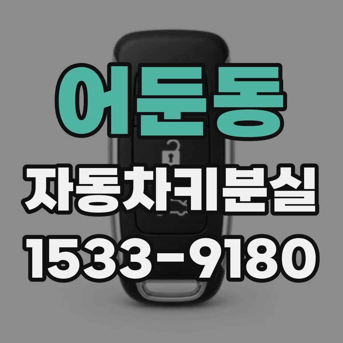 어둔동 자동차키분실