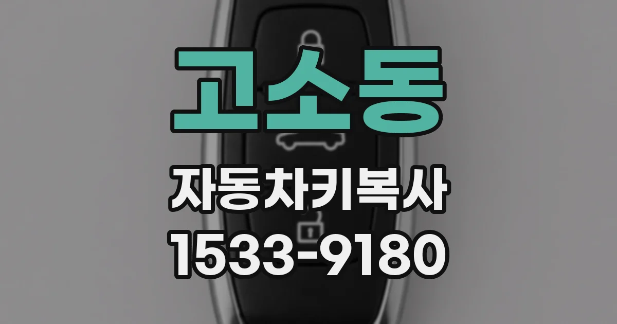 고소동 자동차키복사