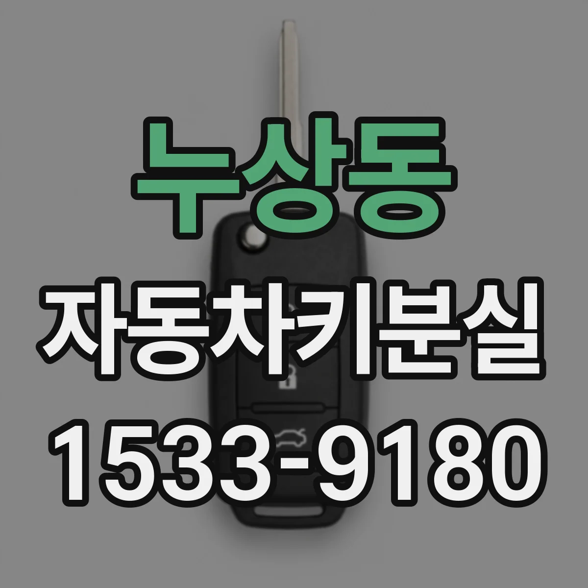 누상동 자동차키분실 상황에서 차종별 스마트키 재등록 비용 범위