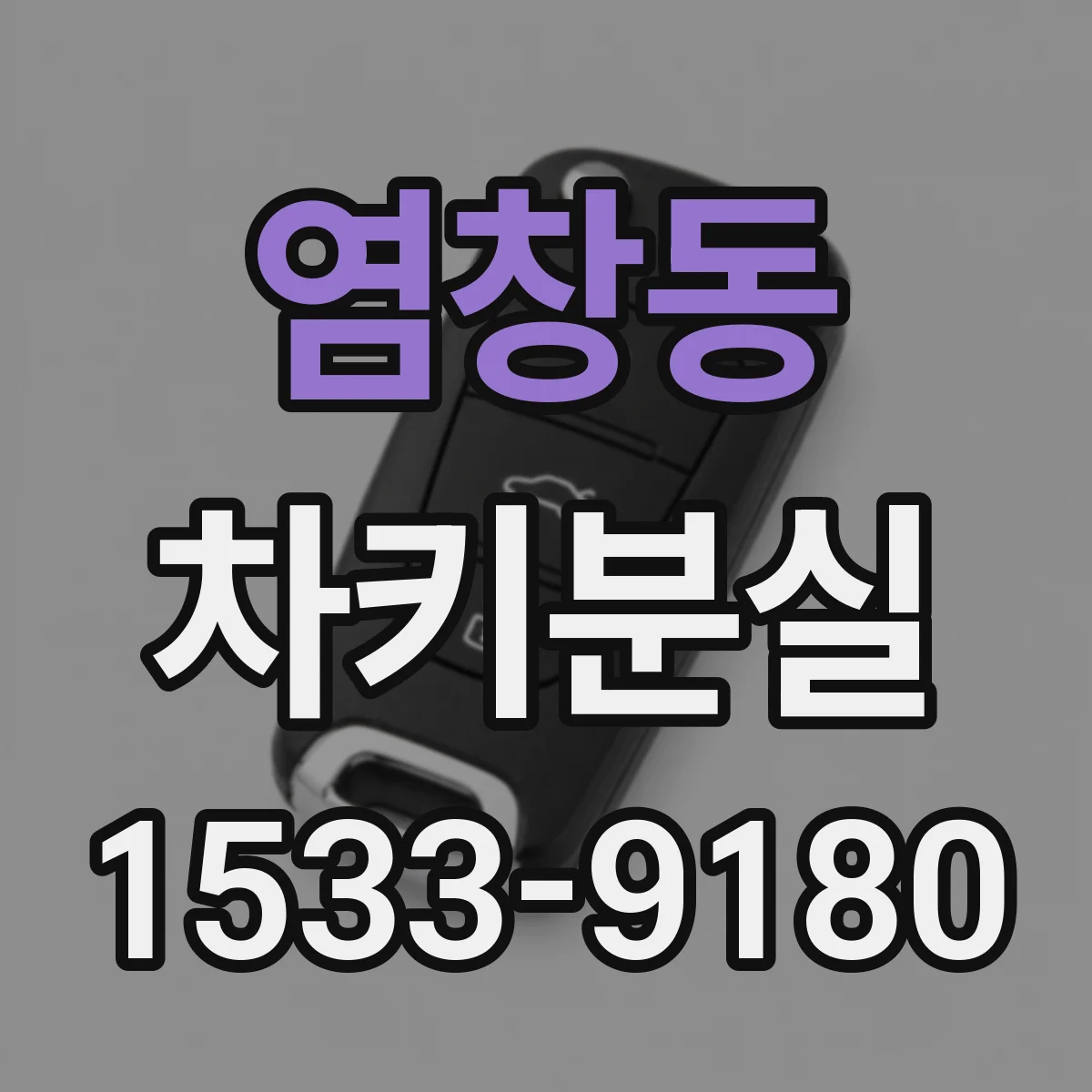 염창동 차키분실
