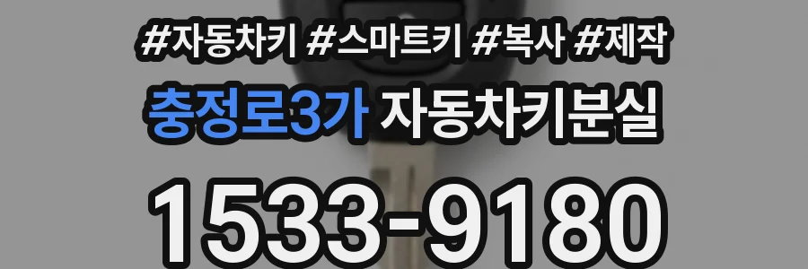 충정로3가 자동차키분실