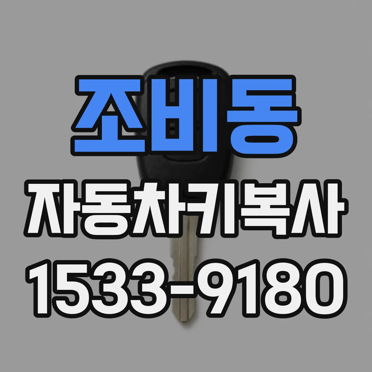 조비동 자동차키복사