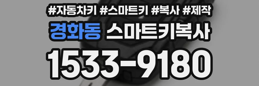 경화동 스마트키복사