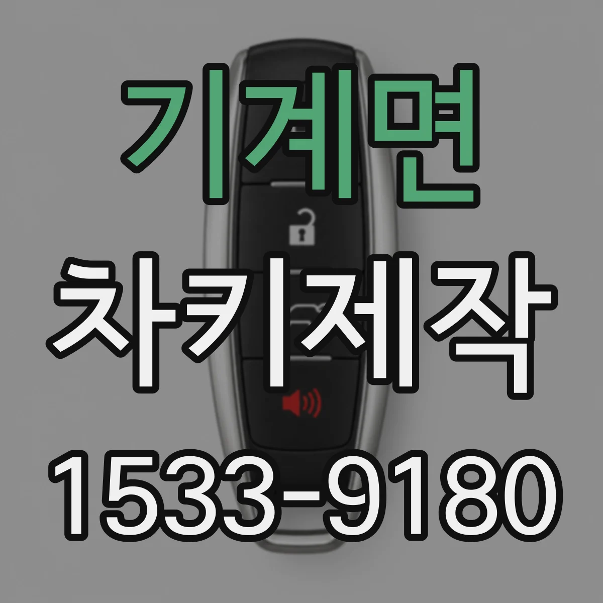 기계면 차키제작