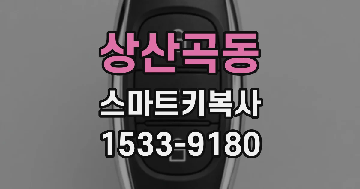 상산곡동 스마트키복사