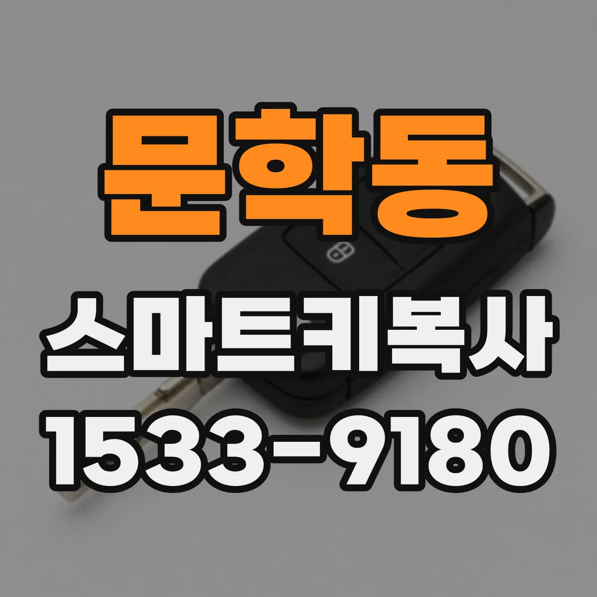문학동 스마트키복사