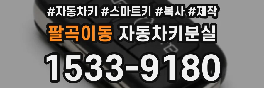 팔곡이동 자동차키분실