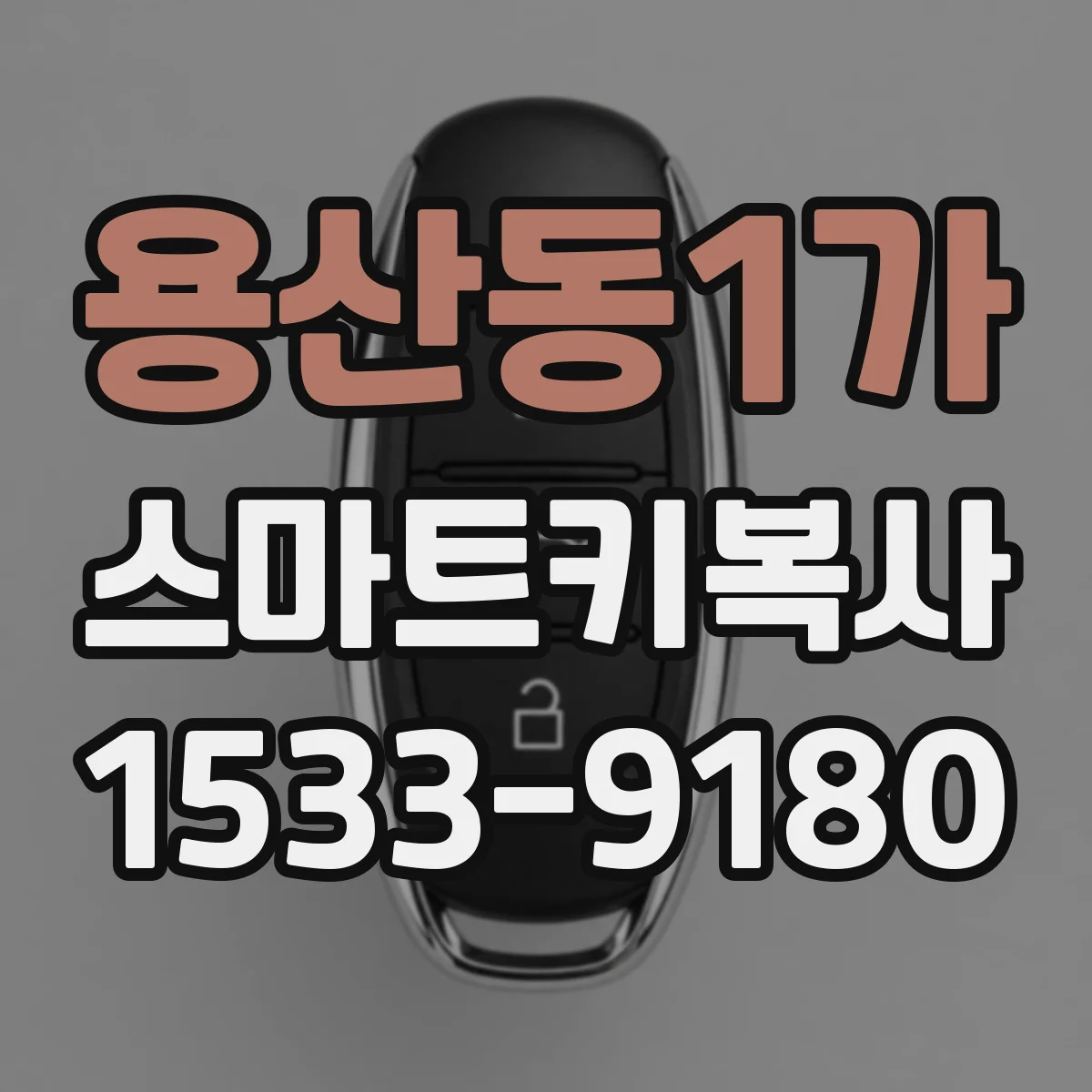 용산동1가 스마트키복사