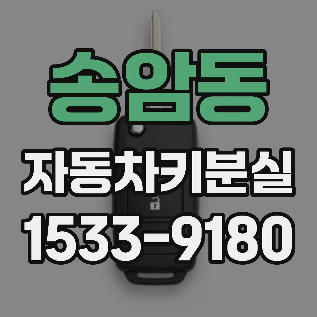 송암동 자동차키분실