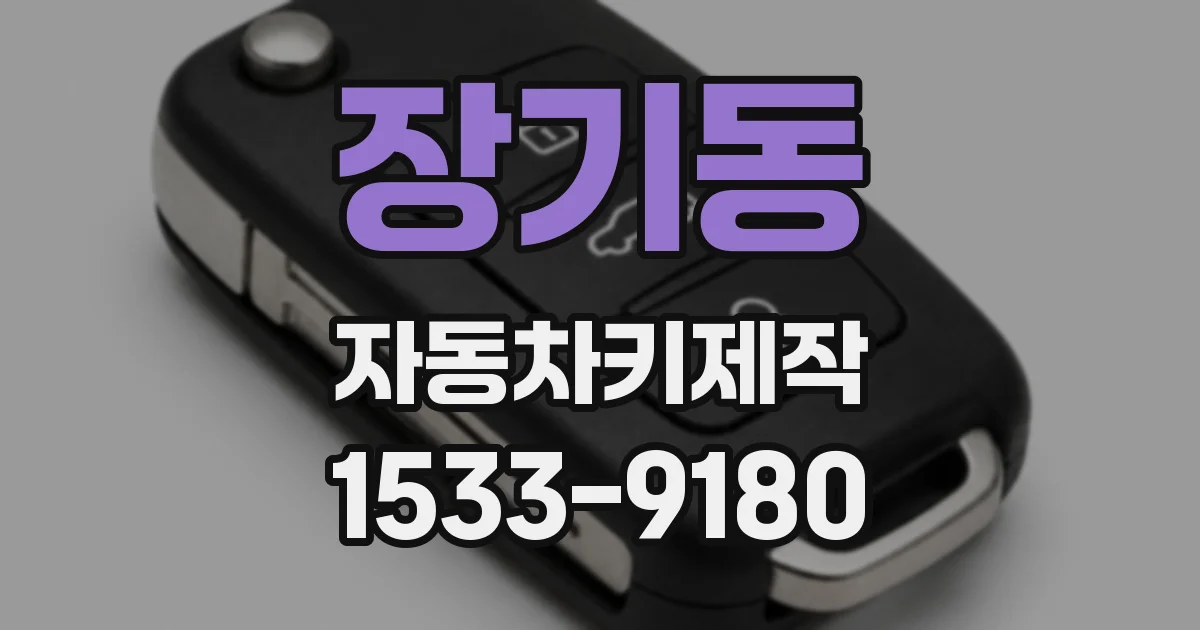 장기동 자동차키제작