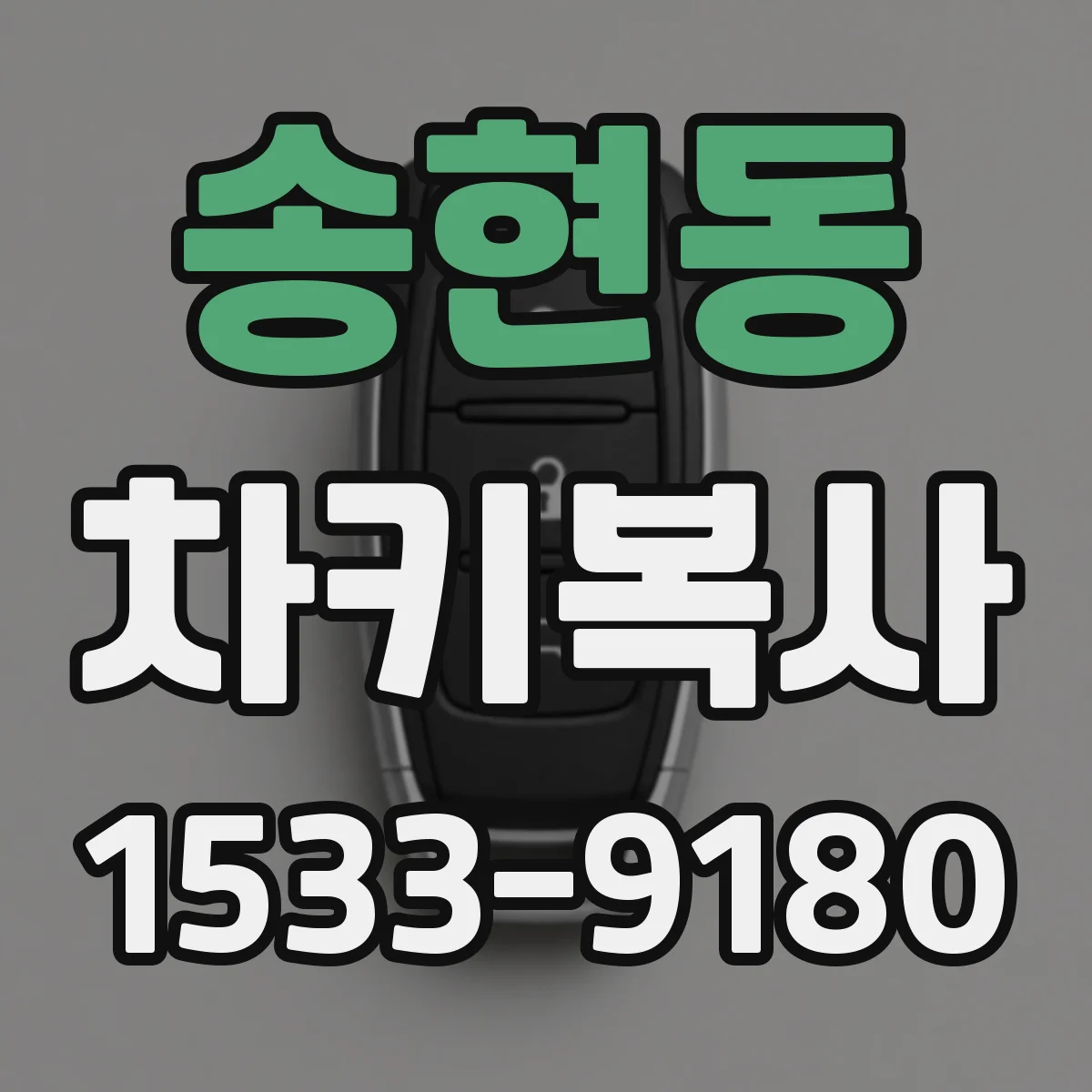 송현동 차키복사