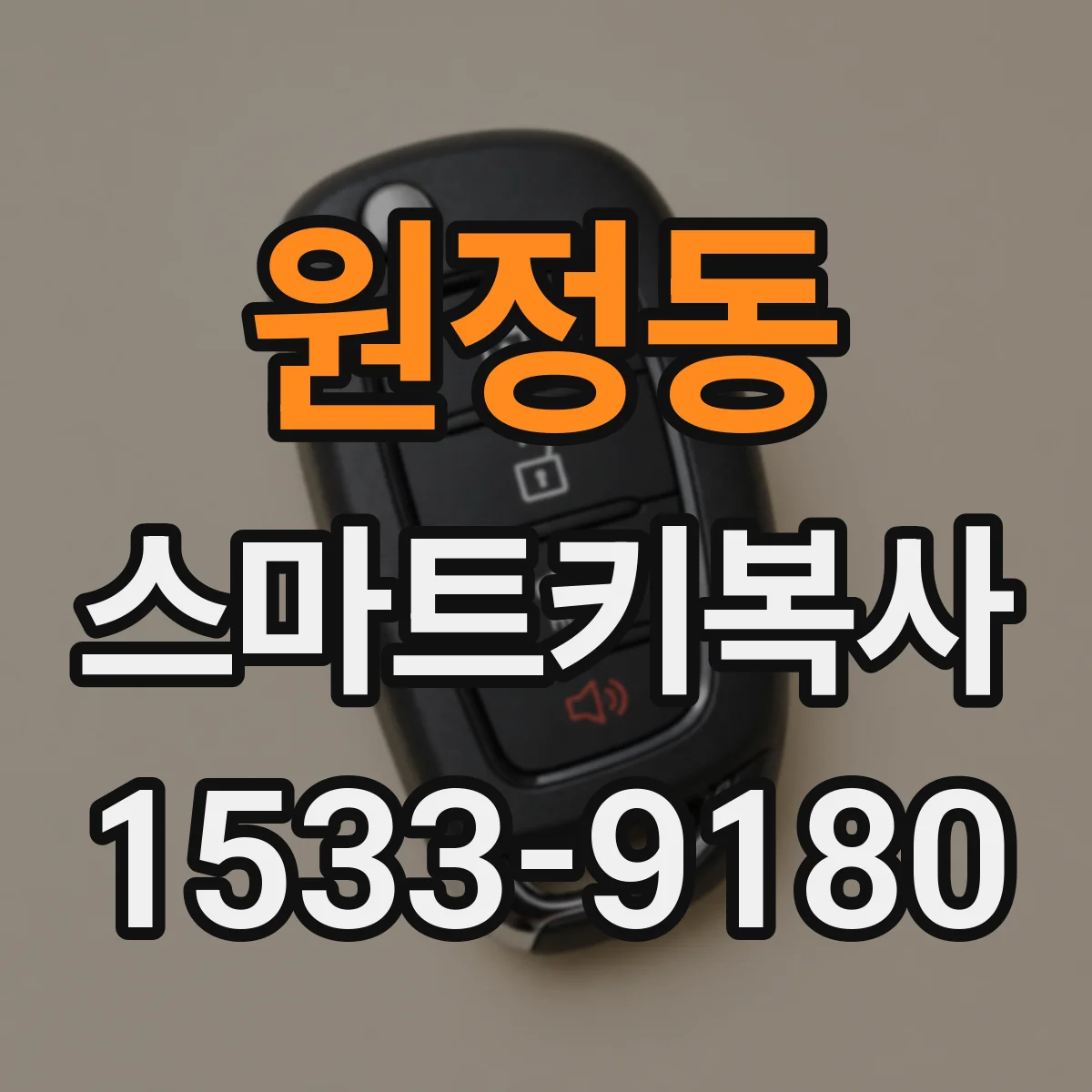 원정동 스마트키복사