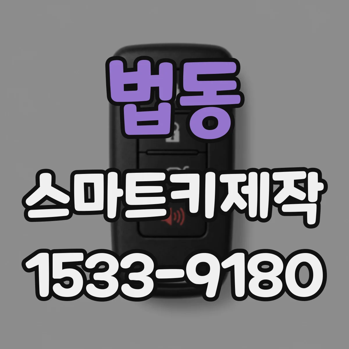 법동 스마트키제작