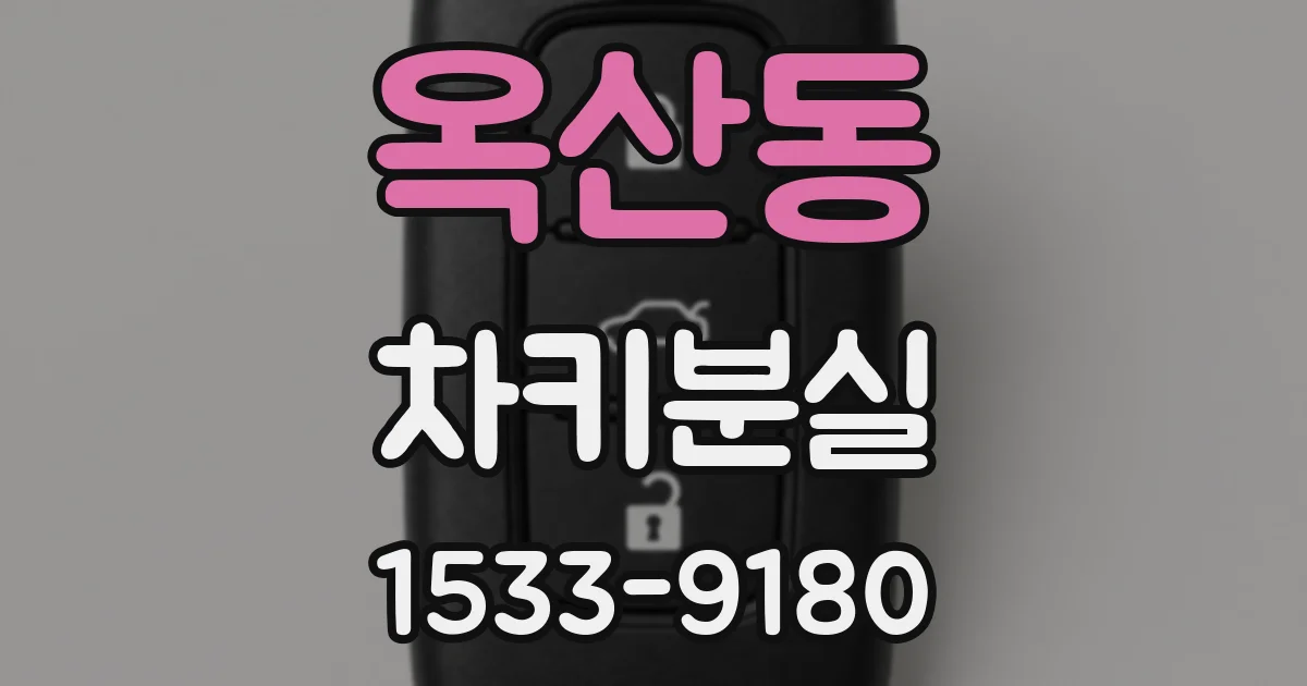 옥산동 차키분실