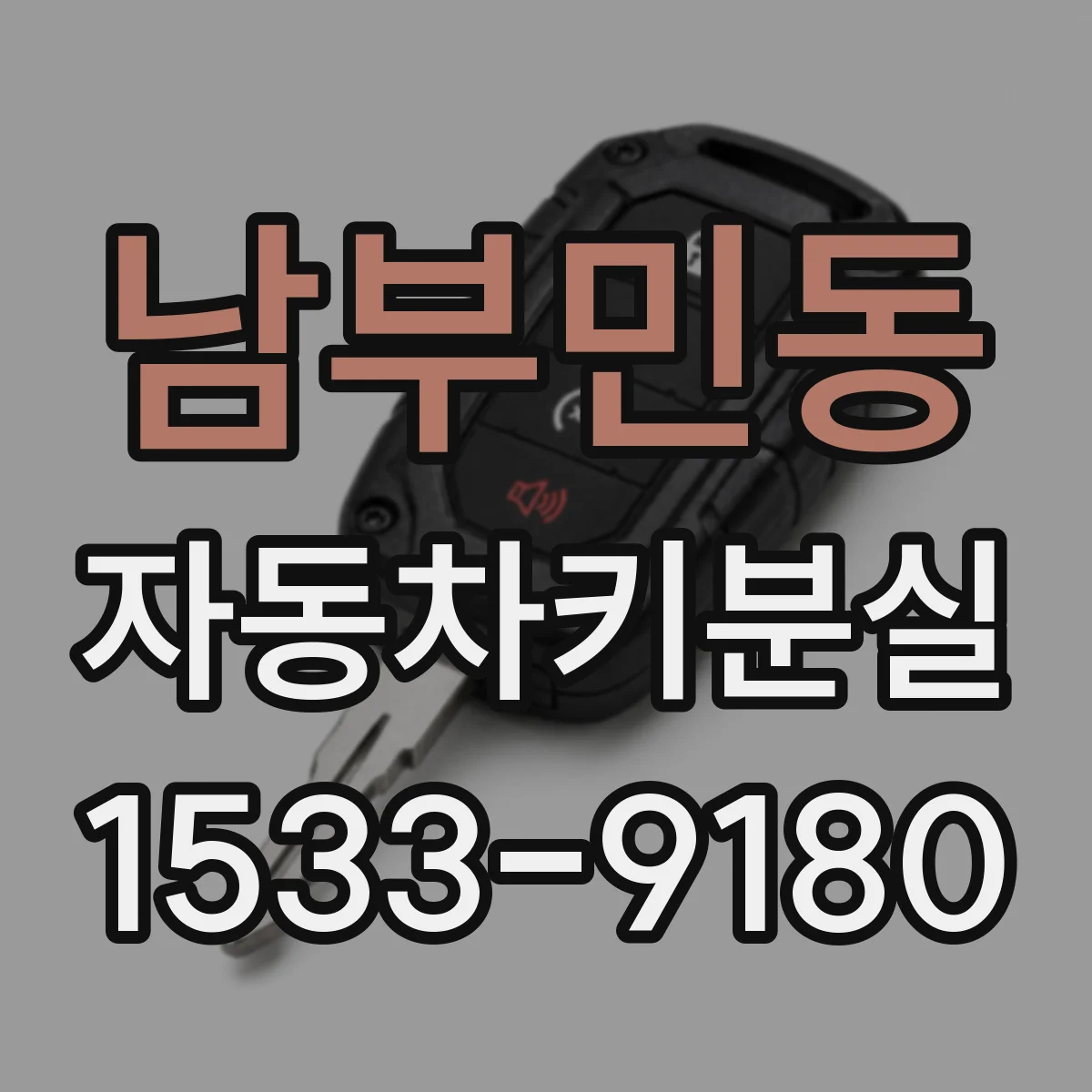 남부민동 자동차키분실