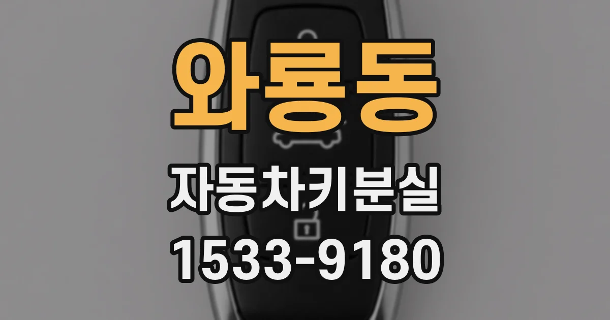 와룡동 자동차키분실