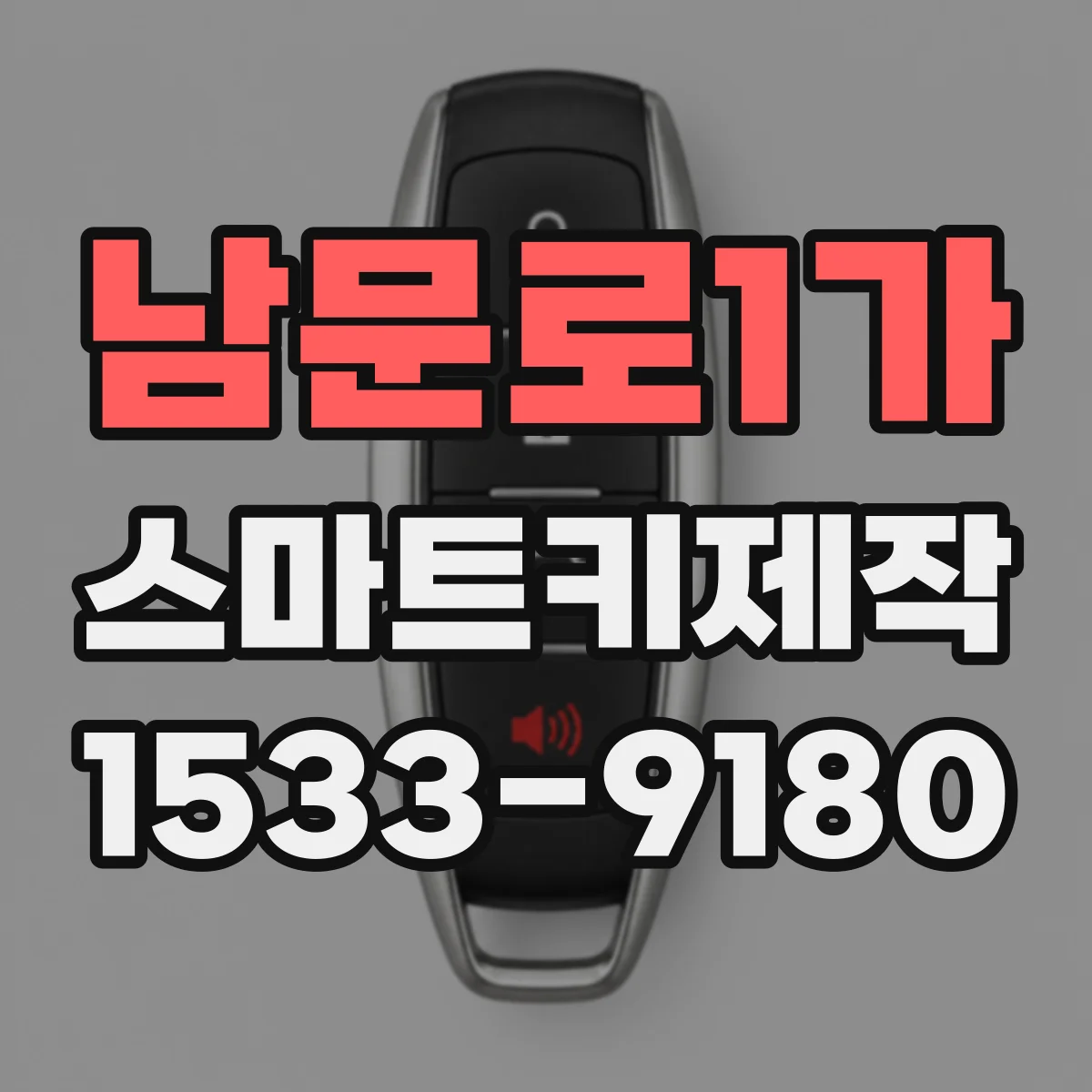 남문로1가 스마트키제작