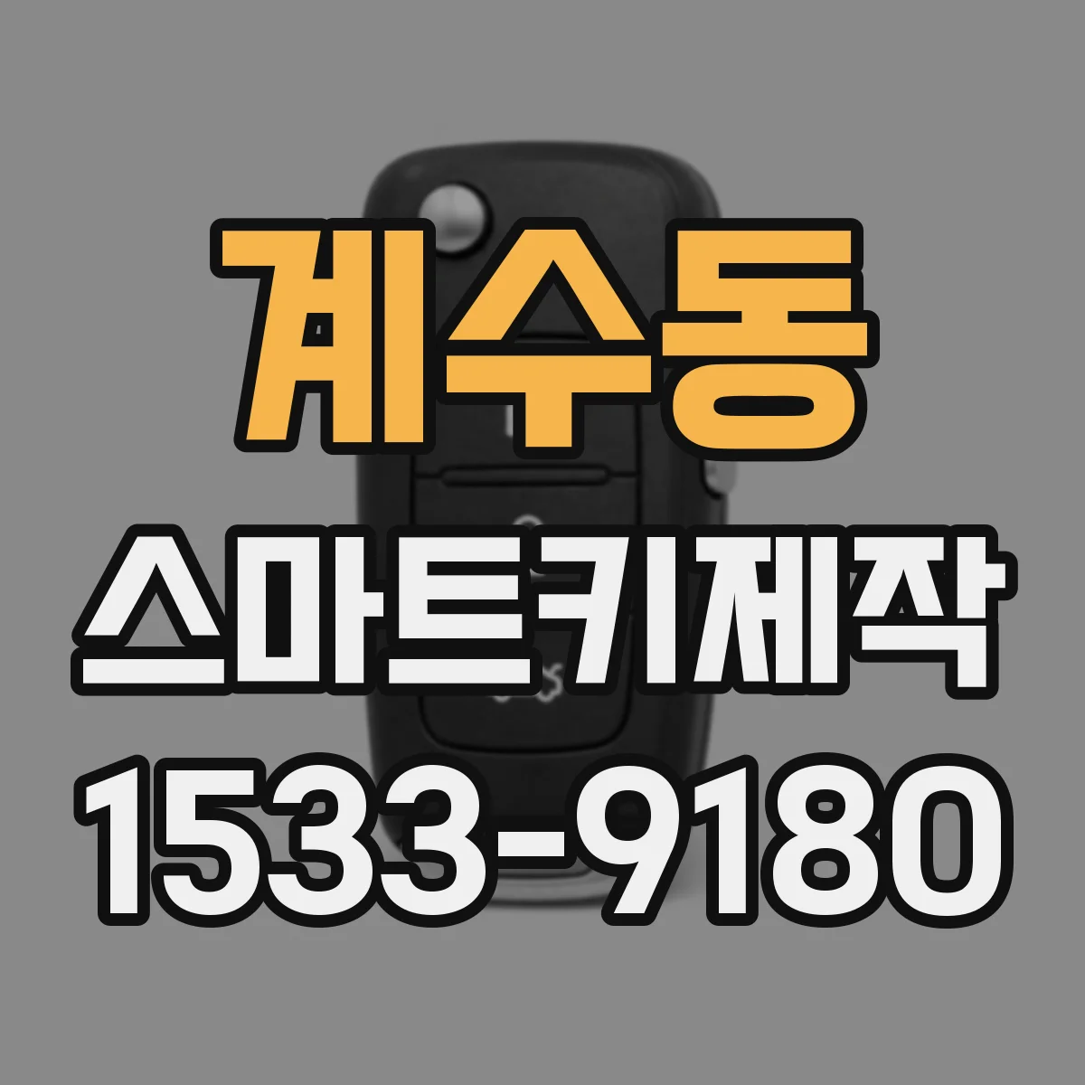 계수동 스마트키제작
