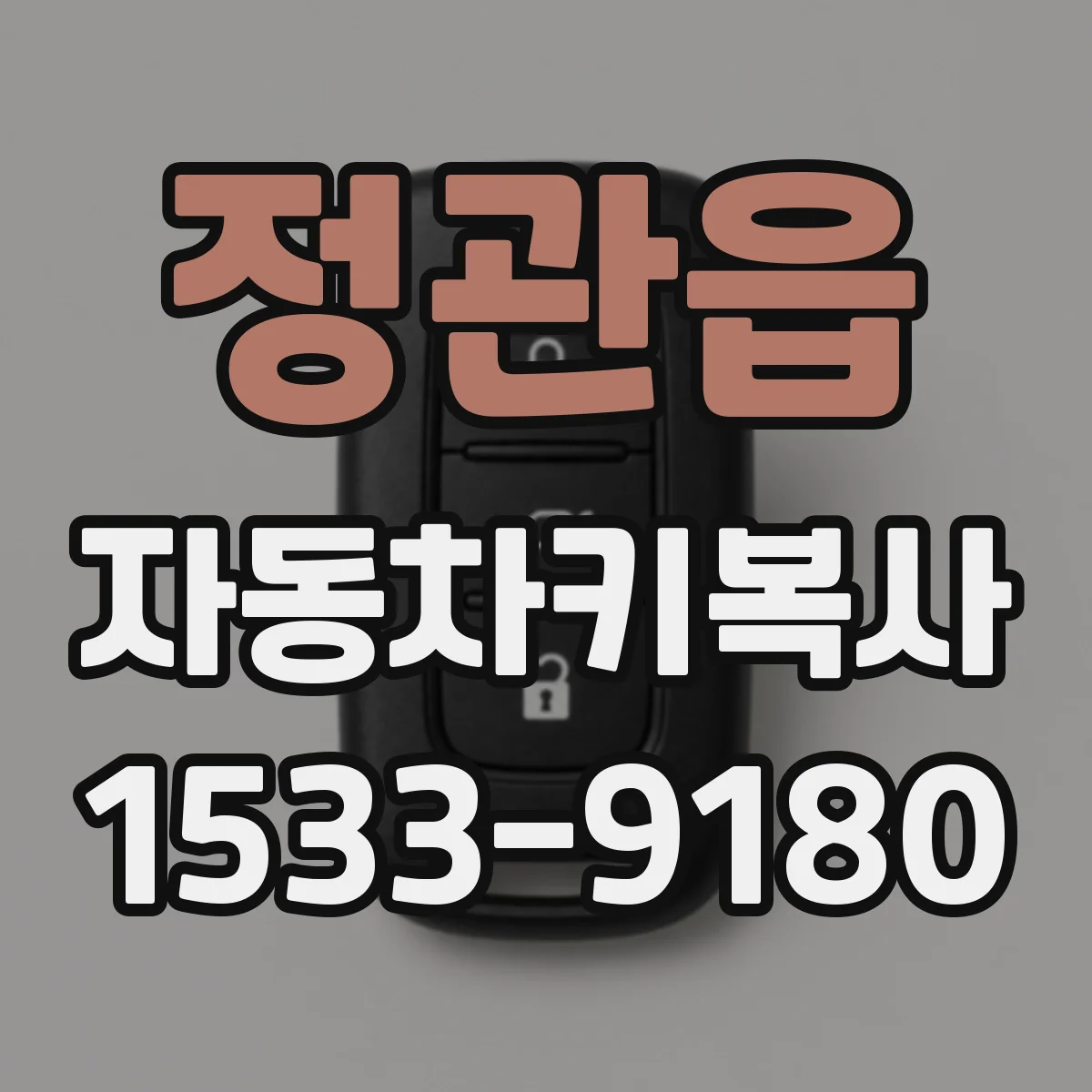 정관읍 자동차키복사