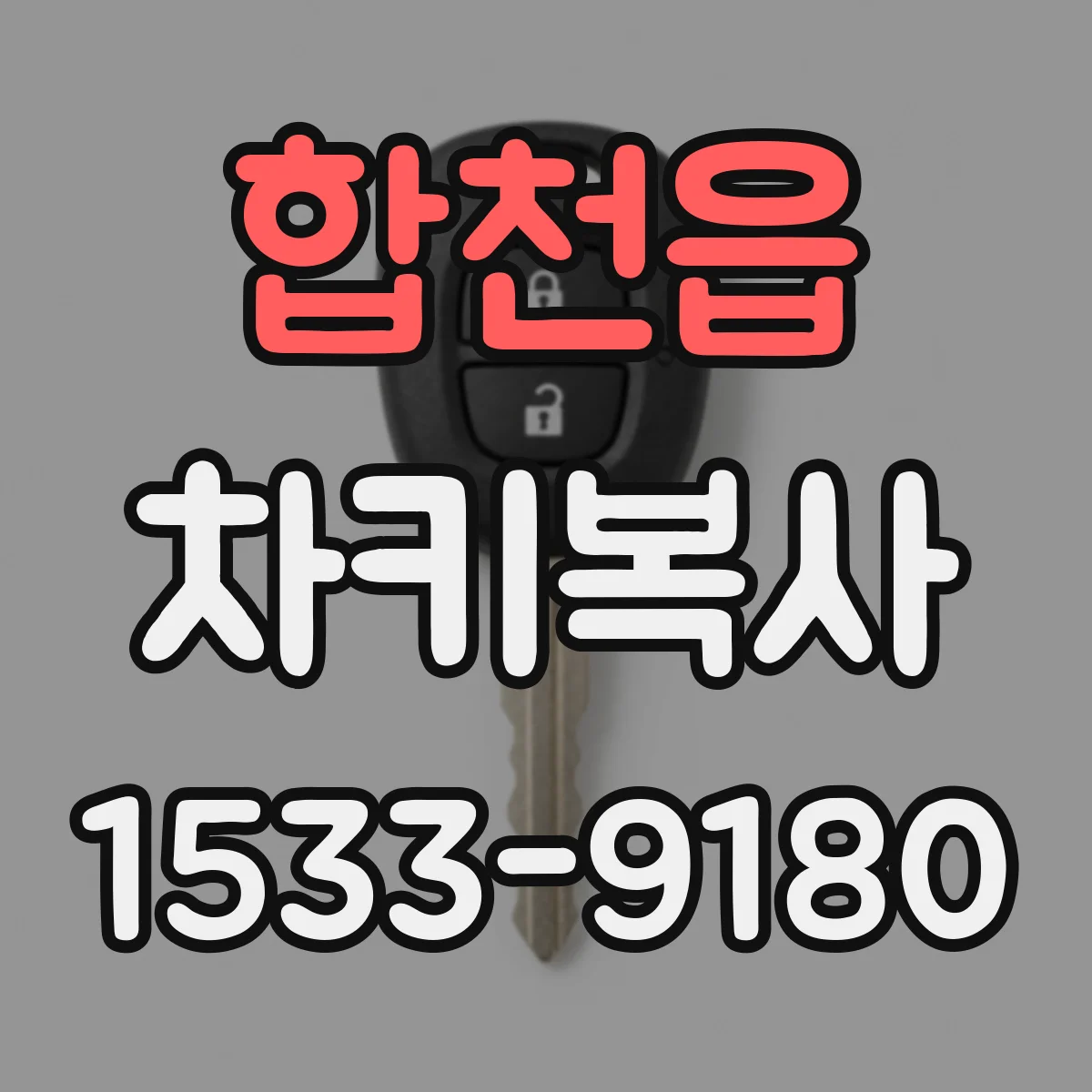 합천읍 차키복사