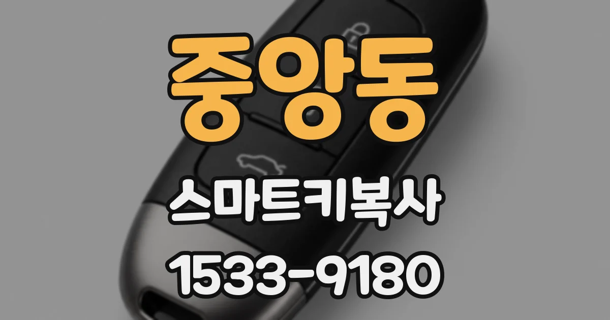 중앙동 스마트키복사