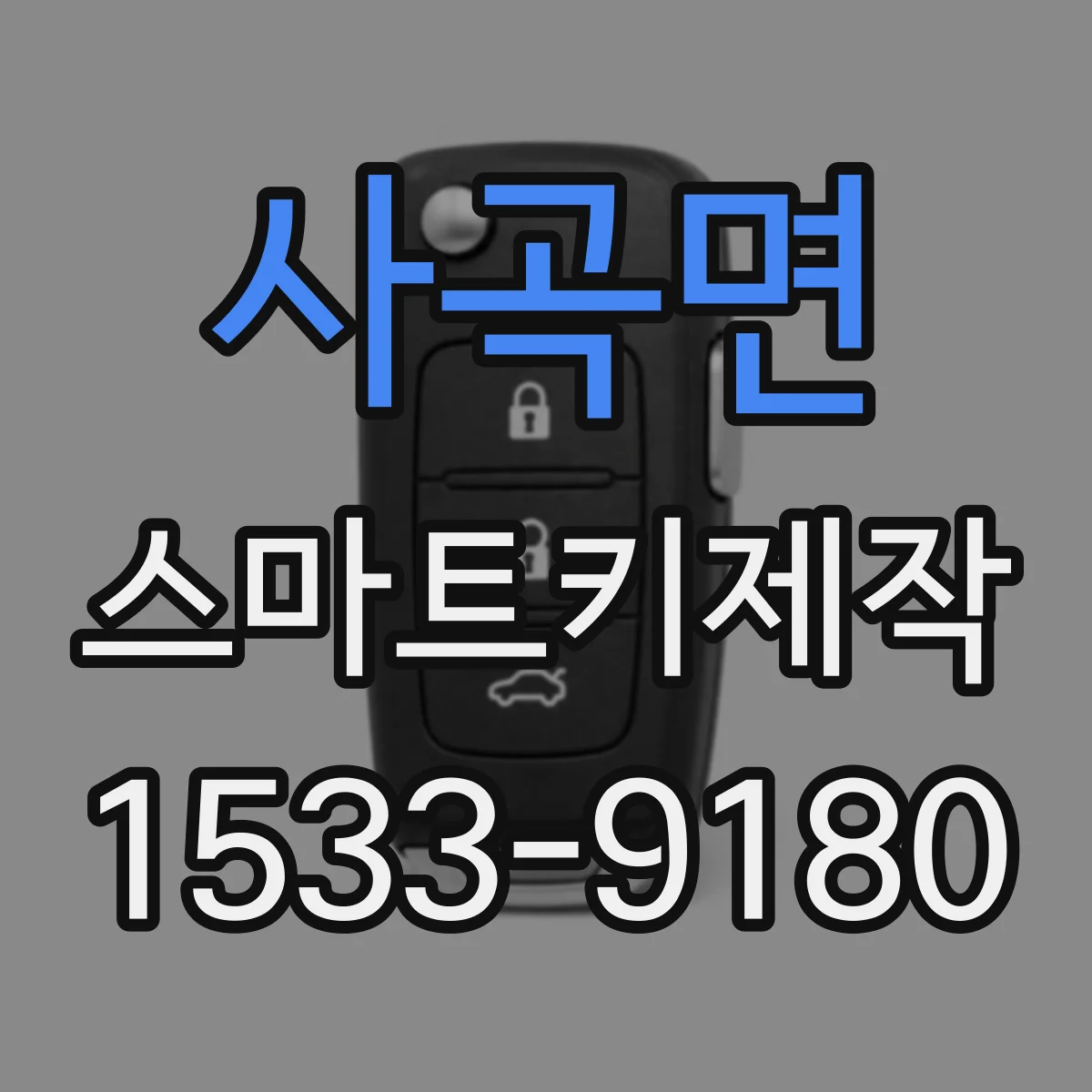 사곡면 스마트키제작