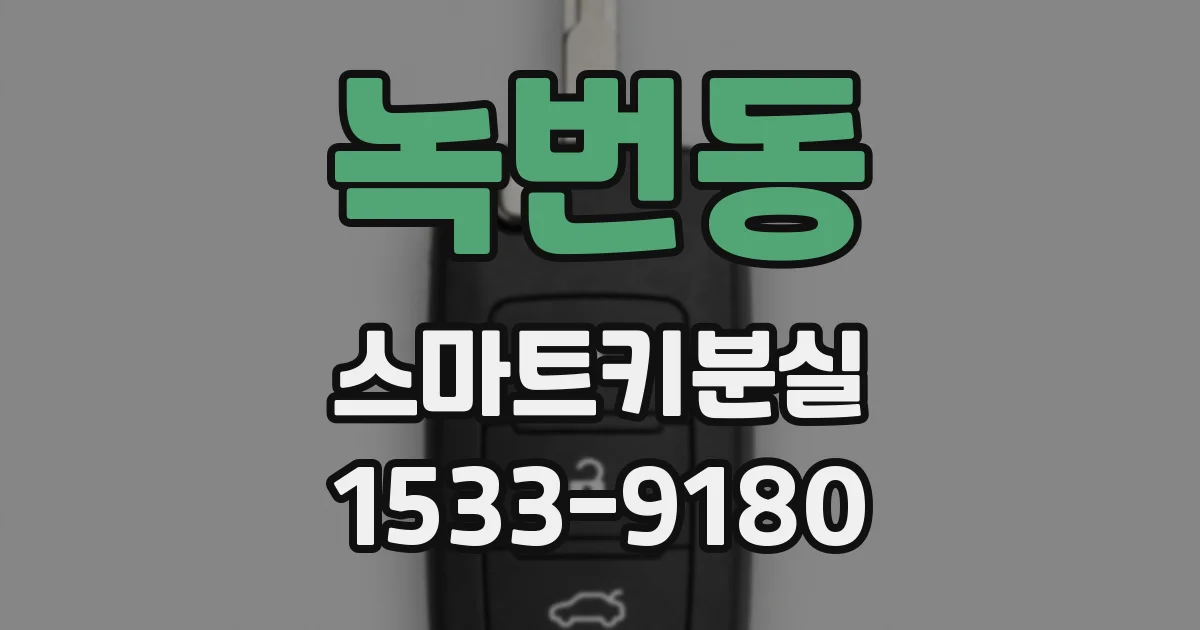 녹번동 스마트키분실