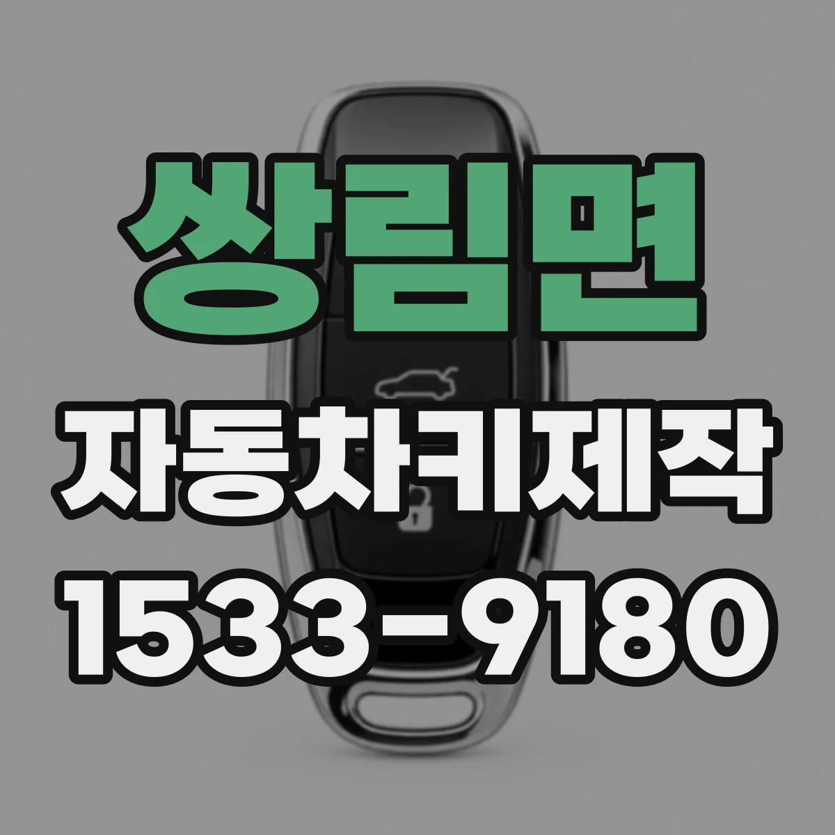 쌍림면 자동차키제작