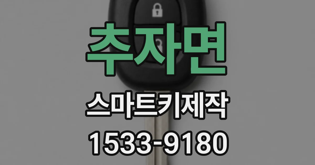 추자면 스마트키제작