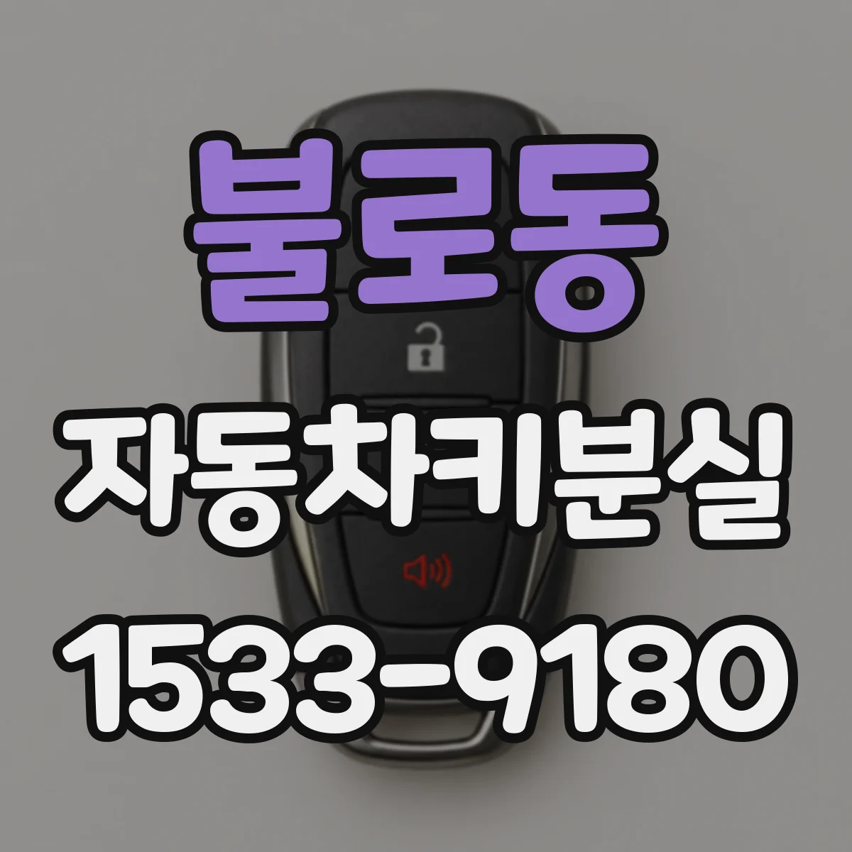불로동 자동차키분실