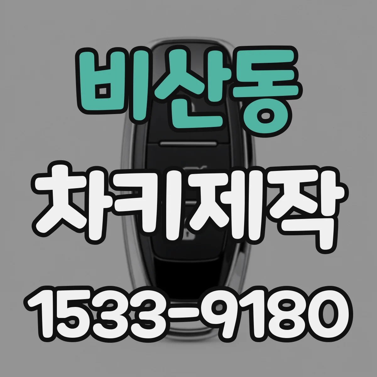 비산동 차키제작