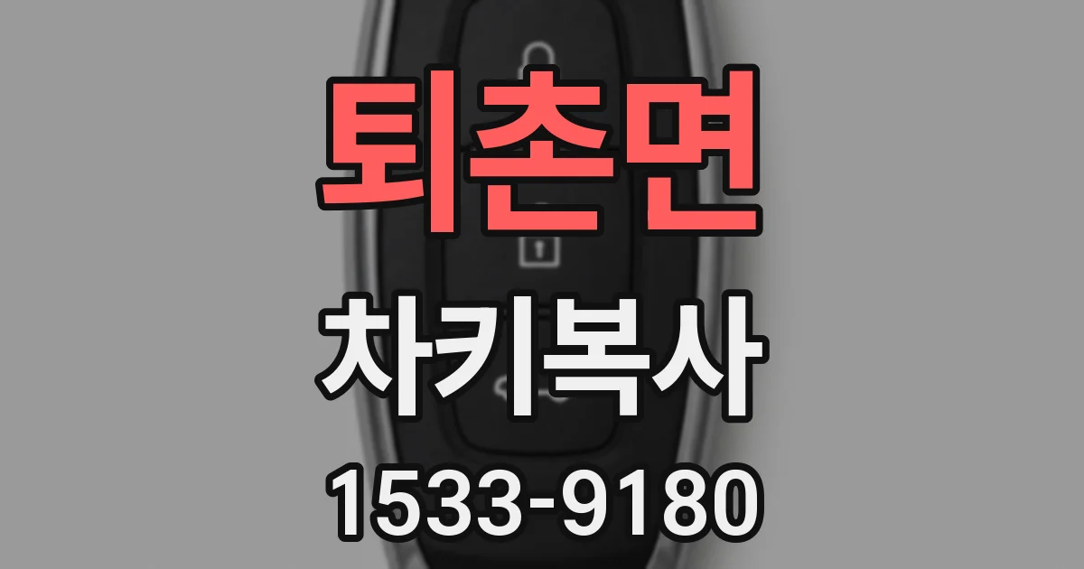 퇴촌면 차키복사